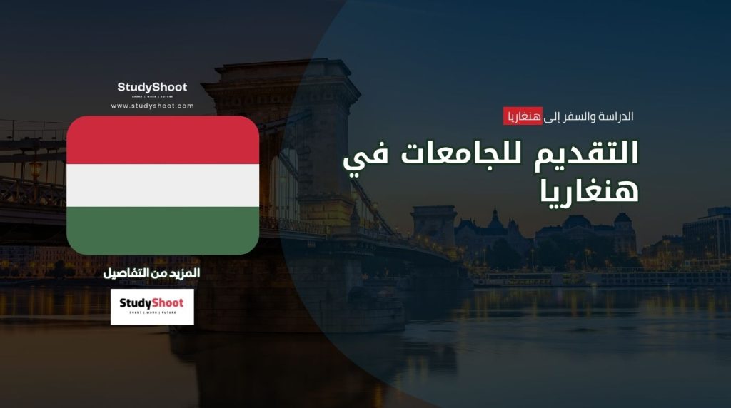 الدراسة في هنغاريا