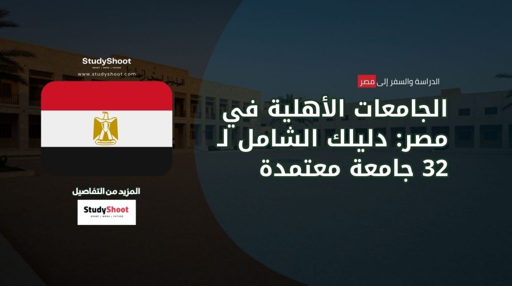 الجامعات الأهلية في مصر