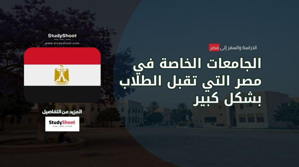 الجامعات الخاصة في مصر