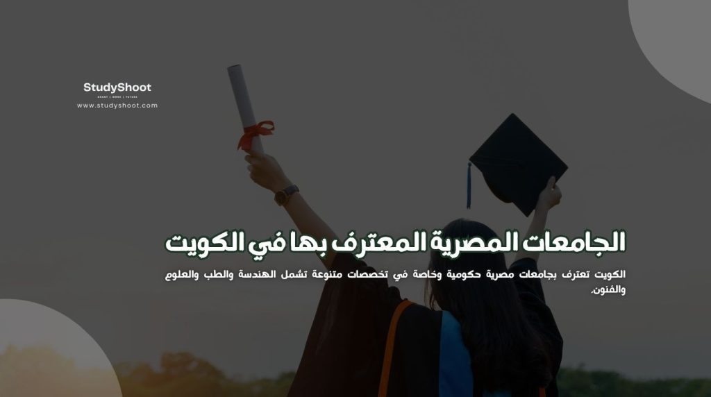 الجامعات المصرية المعترف بها في الكويت