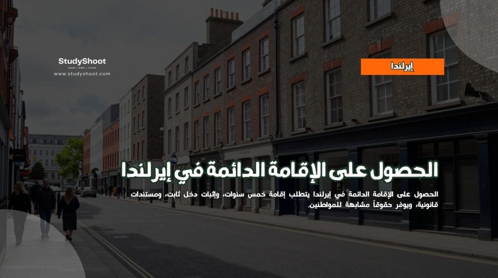 الإقامة الدائمة في إيرلندا