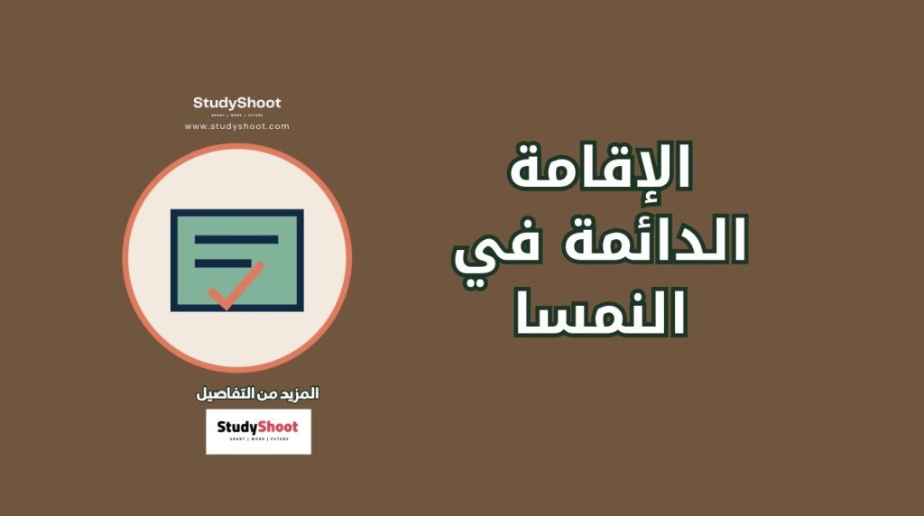 الإقامة الدائمة في النمسا