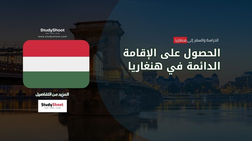 الإقامة الدائمة في هنغاريا