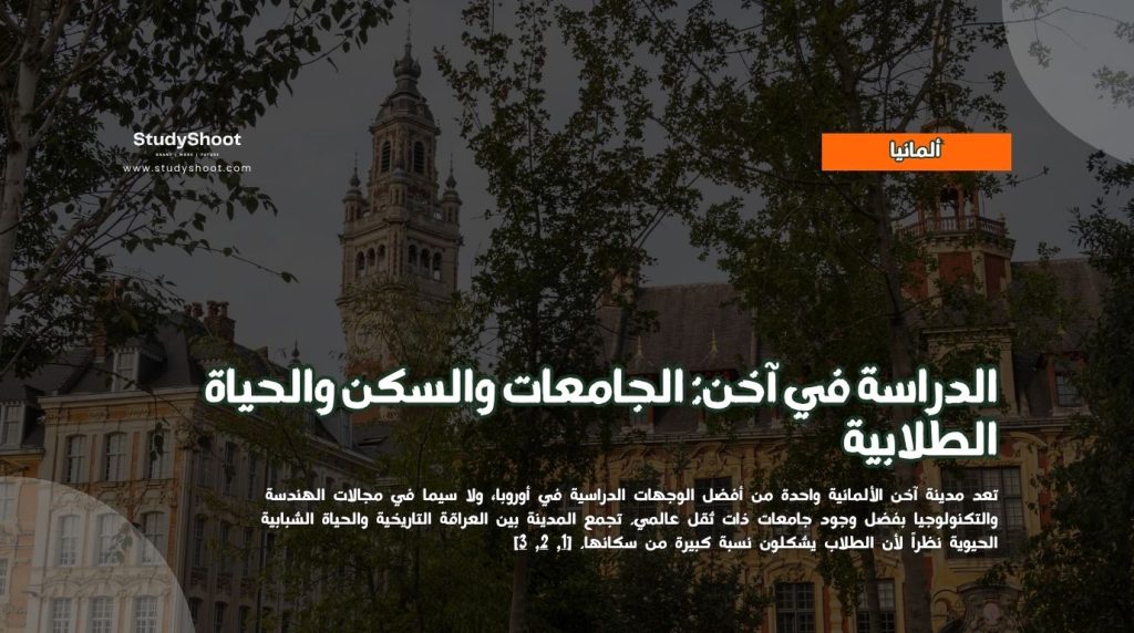 الدراسة في آخن