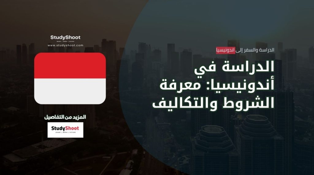 الدراسة في أندونيسيا