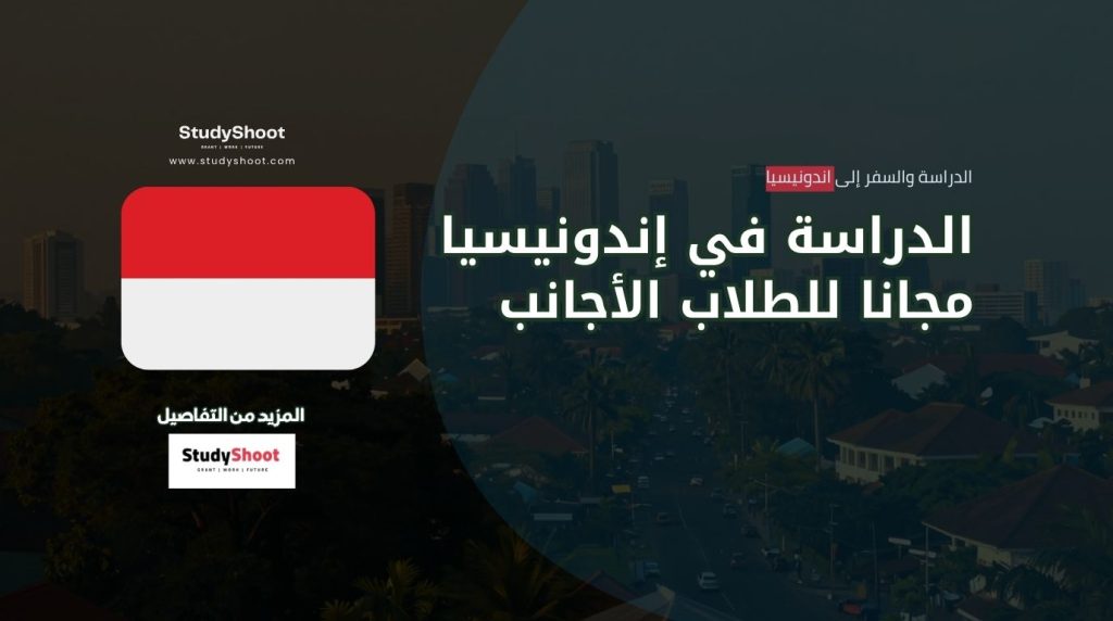 منح دراسية في إندونيسيا
