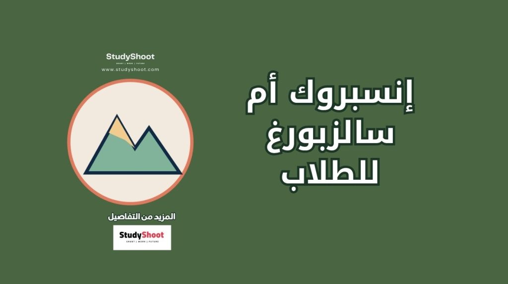 الدراسة في إنسبروك