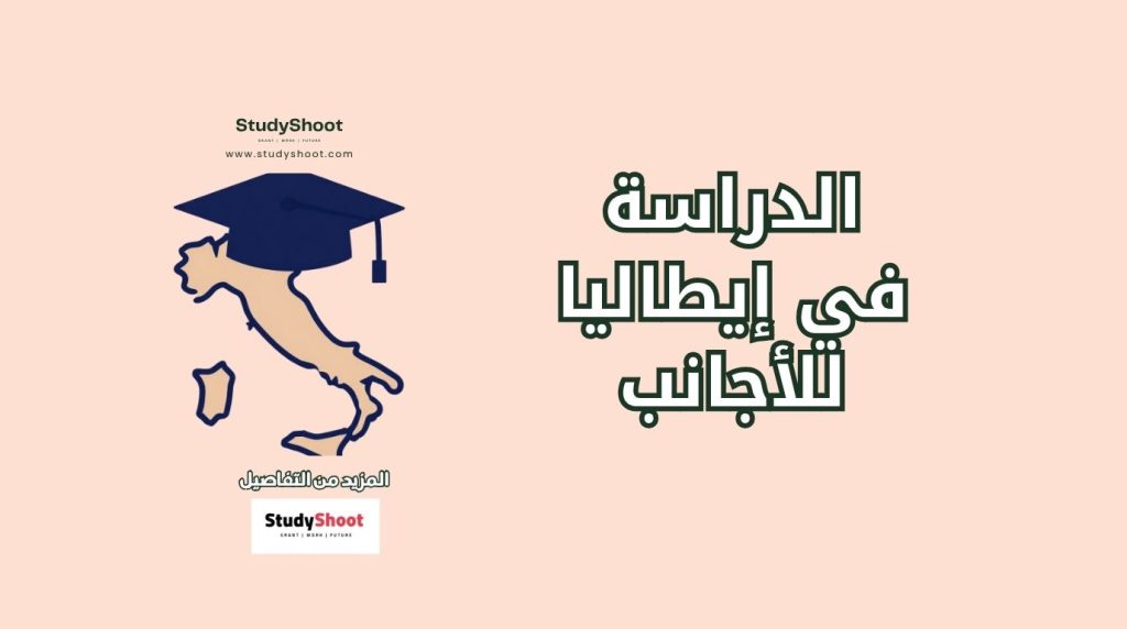 الدراسة في إيطاليا