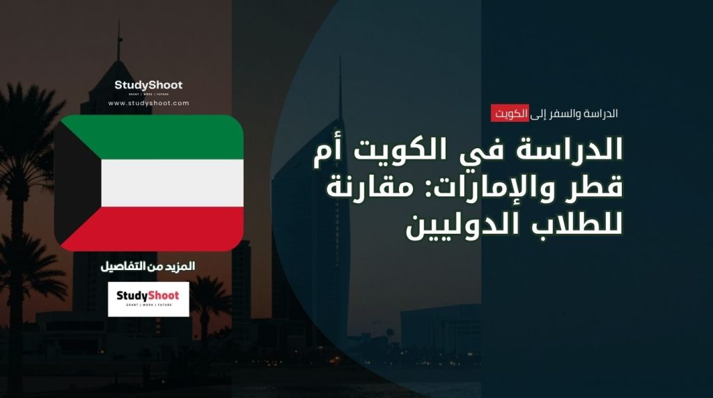 الدراسة في الكويت