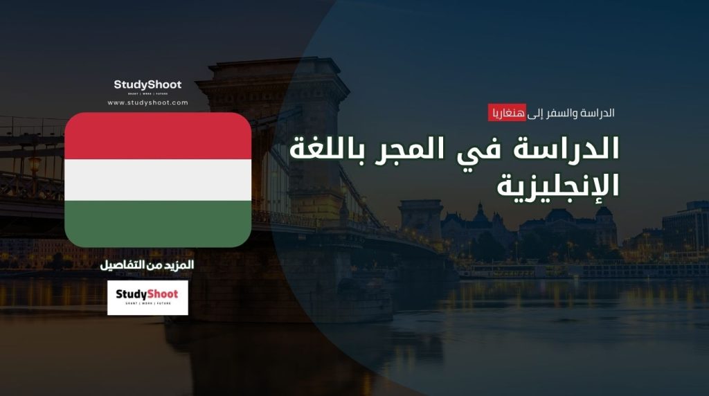 الدراسة في المجر باللغة الإنجليزية