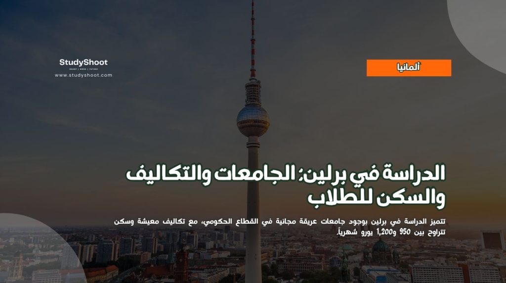 الدراسة في برلين