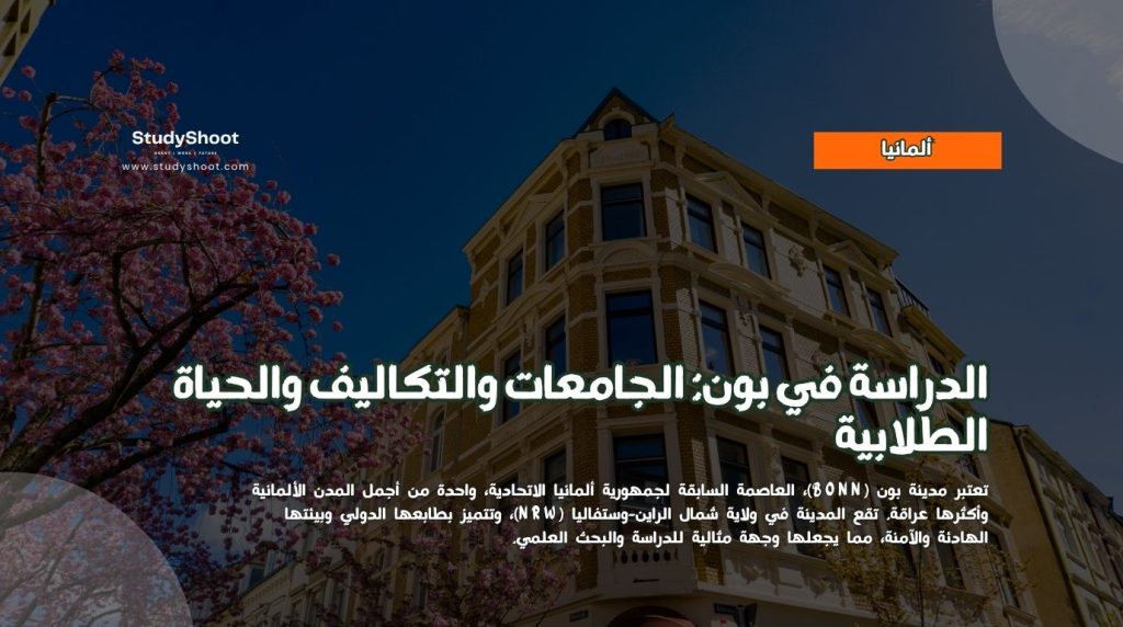 الدراسة في بون