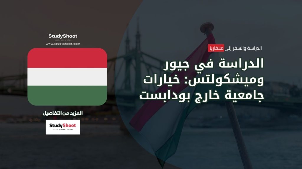 الدراسة في جيور