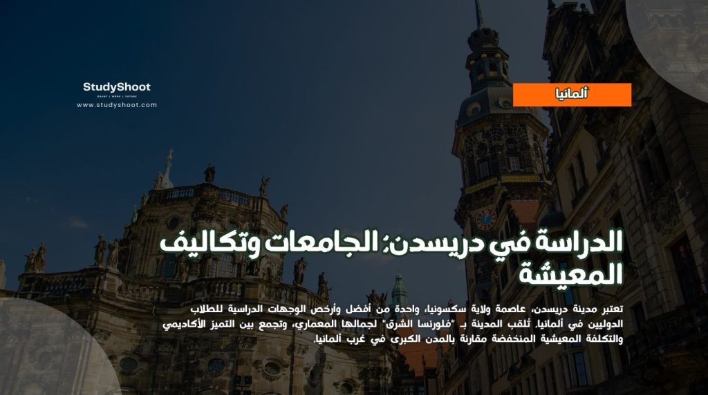 الدراسة في دريسدن