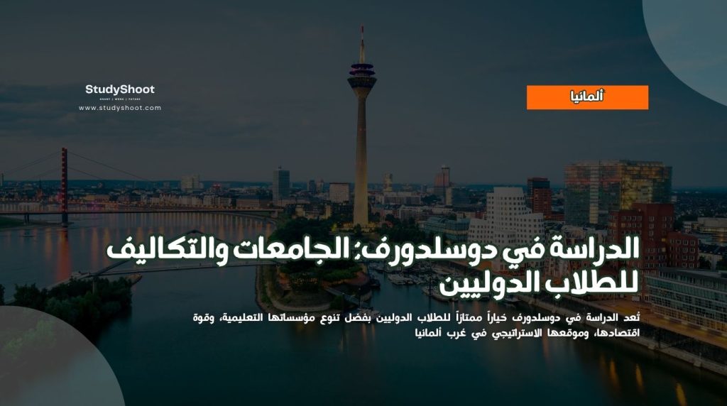 الدراسة في دوسلدورف