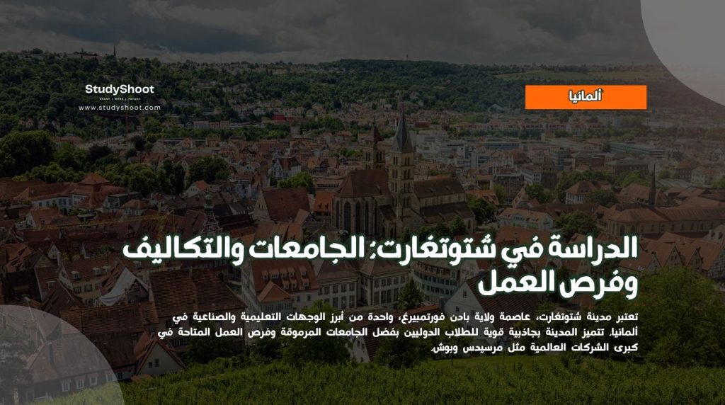 الدراسة في شتوتغارت