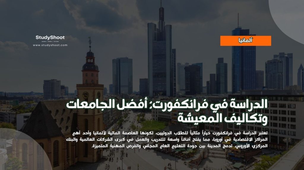 الدراسة في فرانكفورت
