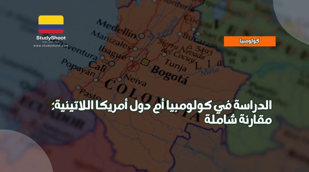 الدراسة في كولومبيا
