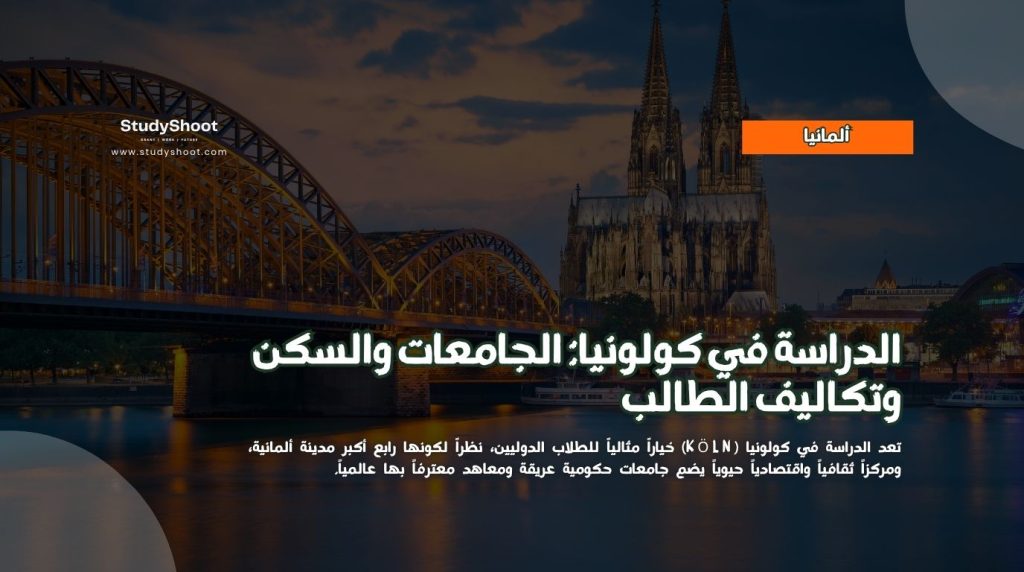 الدراسة في كولونيا