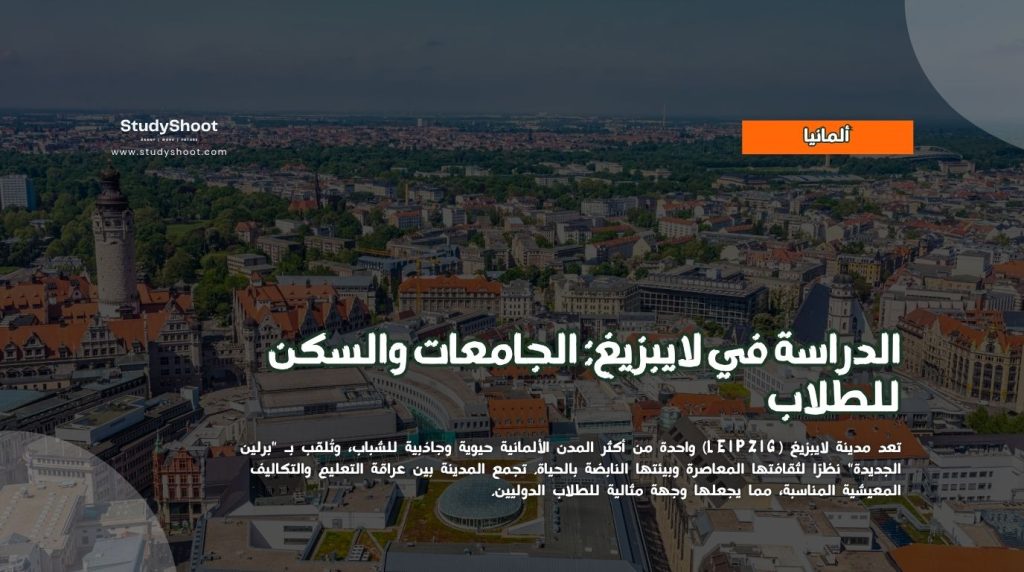 الدراسة في لايبزيغ