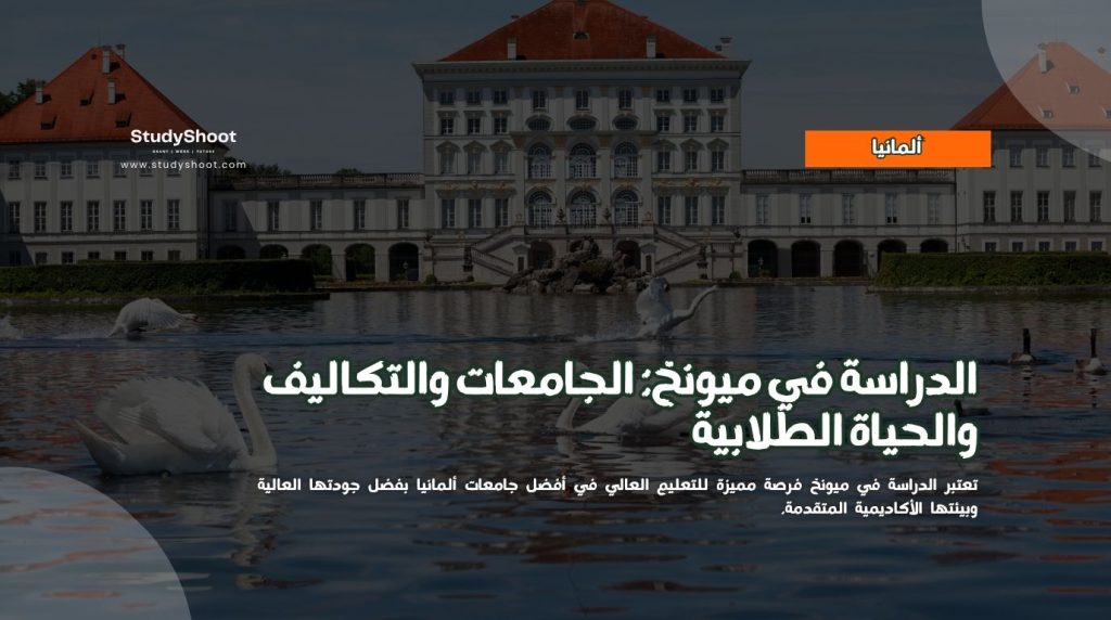 الدراسة في ميونخ
