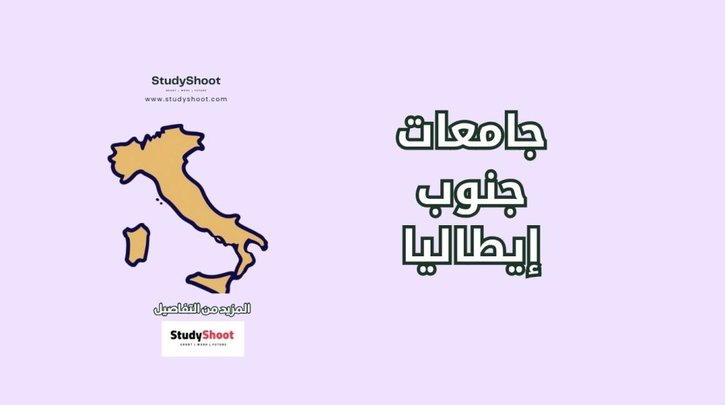 الدراسة في جنوب إيطاليا