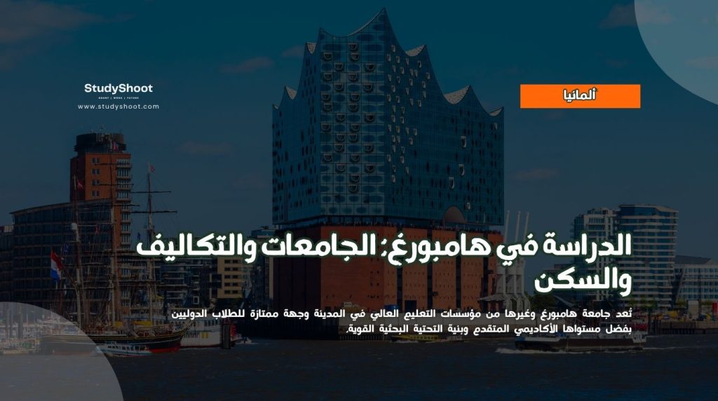 الدراسة في هامبورغ