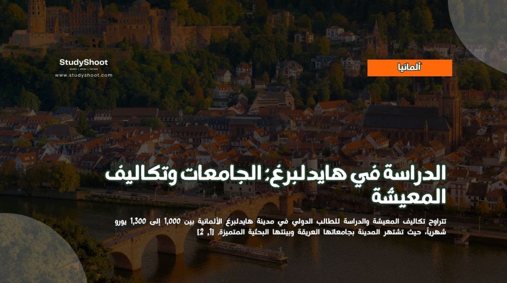 الدراسة في هايدلبرغ
