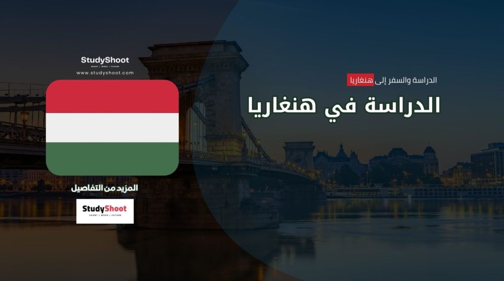 الدراسة في هنغاريا