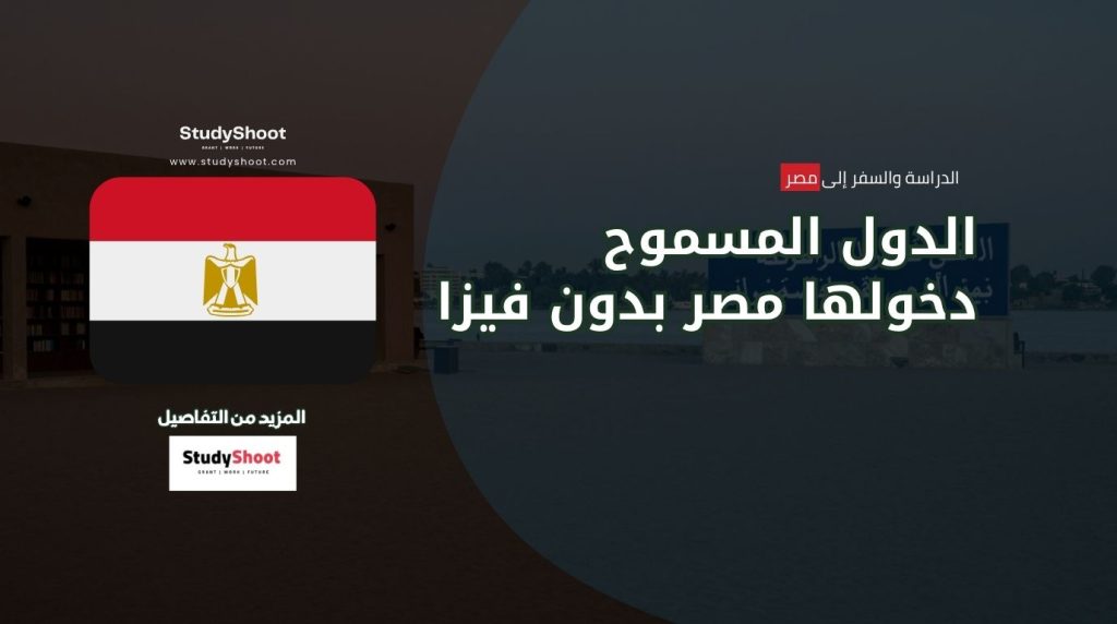 دول بدون فيزا مصر