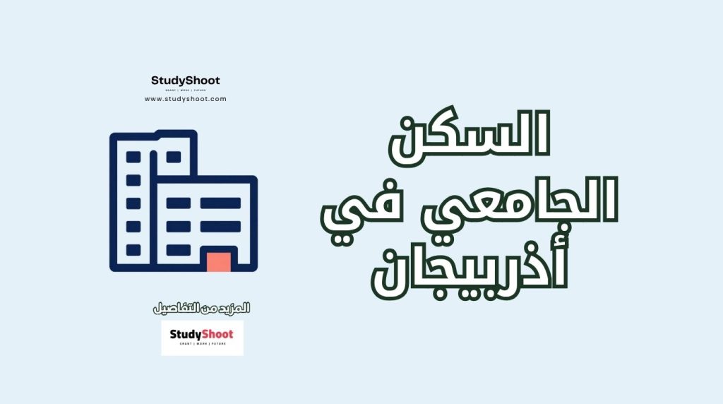 السكن الجامعي في أذربيجان