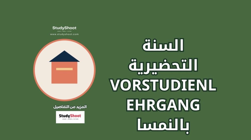 السنة التحضيرية في النمسا