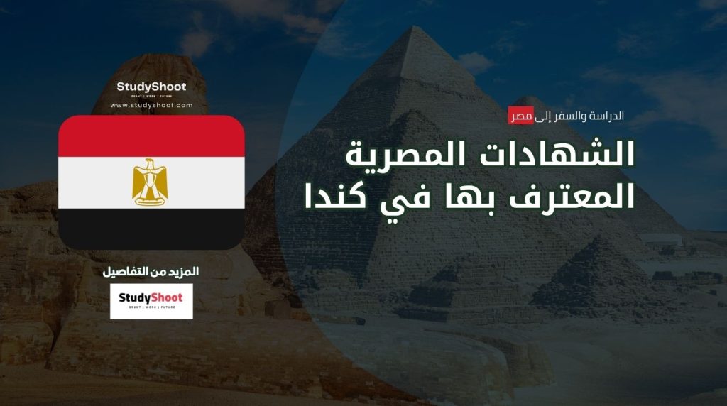 معادلة الشهادات المصرية في كندا