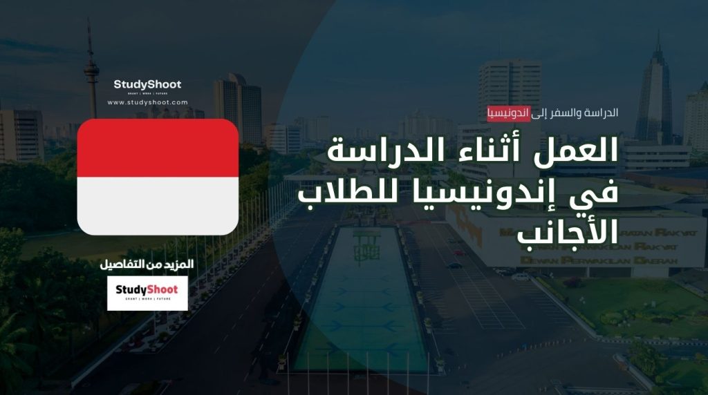 العمل أثناء الدراسة في إندونيسيا