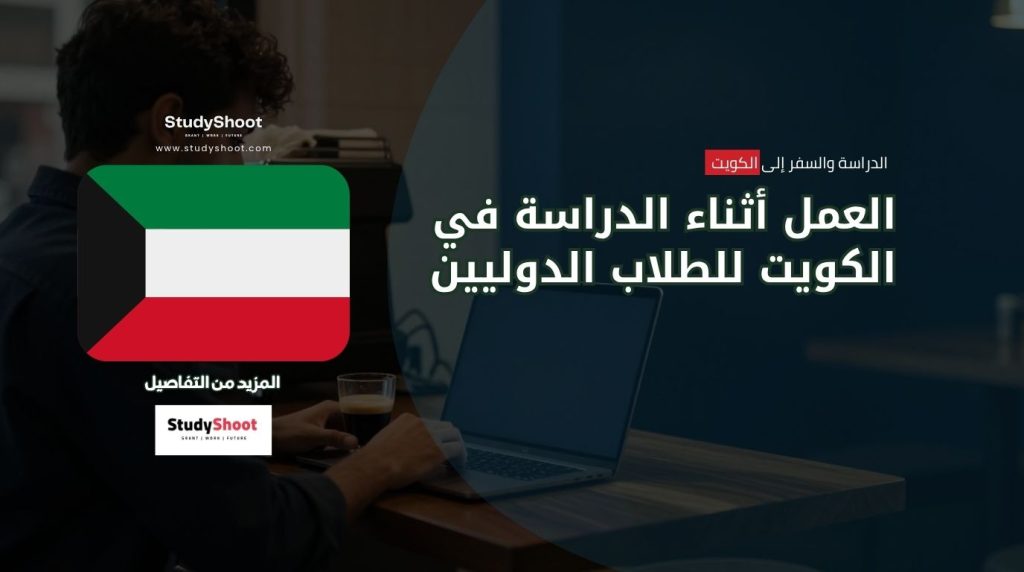 عمل الطلاب في الكويت