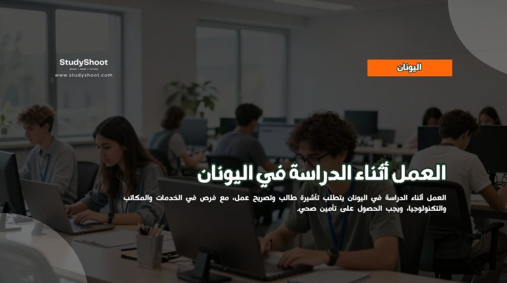 العمل أثناء الدراسة في اليونان