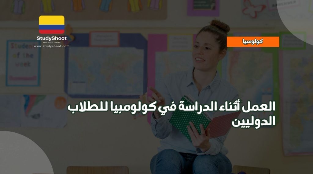 العمل للطلاب في كولومبيا