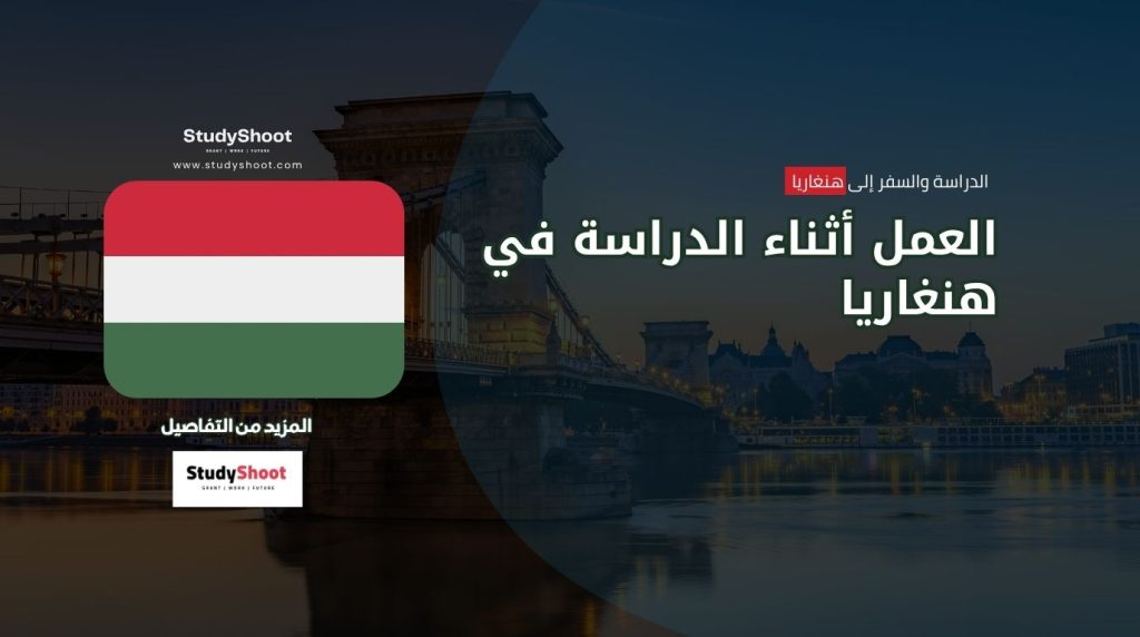 العمل أثناء الدراسة في هنغاريا