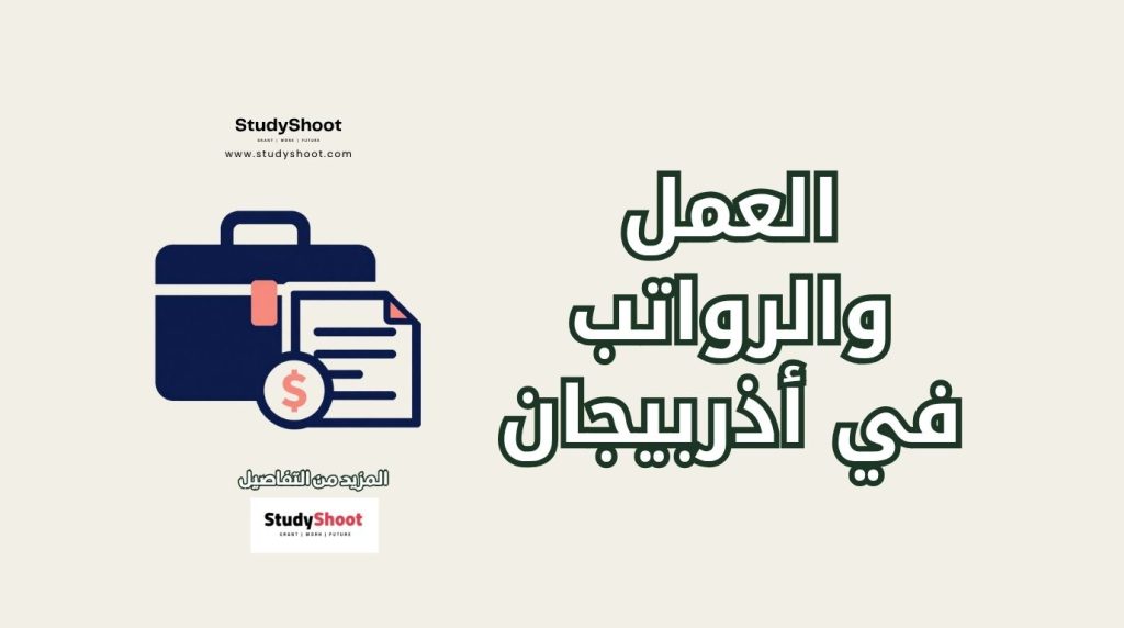 العمل في أذربيجان