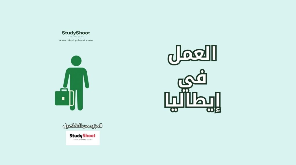 العمل في إيطاليا