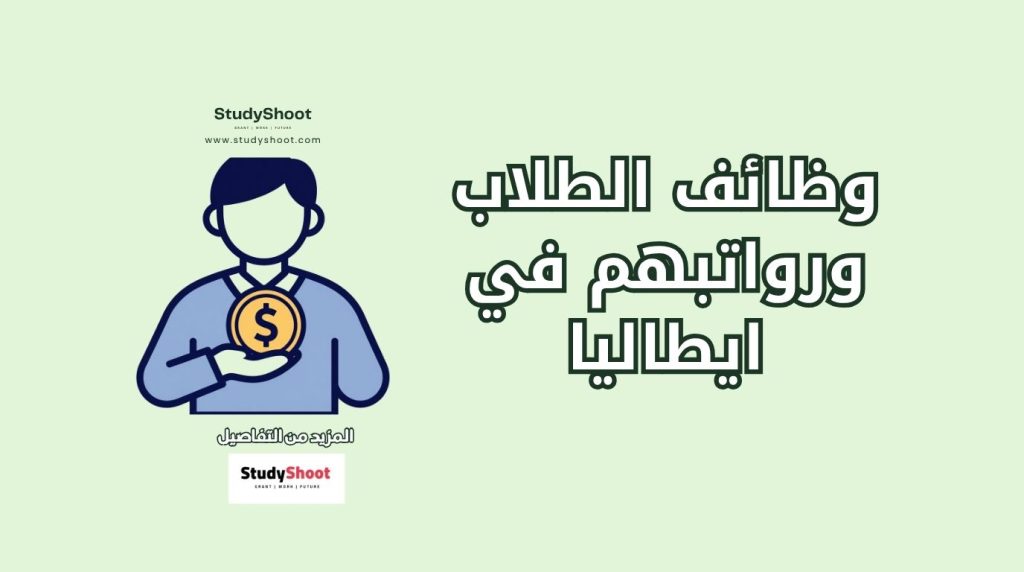 العمل في إيطاليا للطلاب