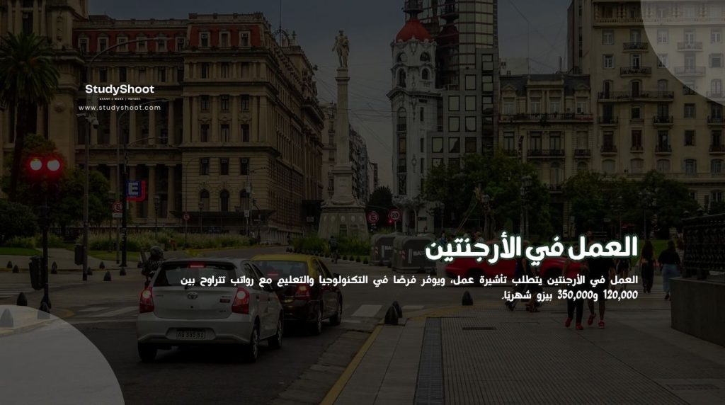 العمل في الأرجنتين