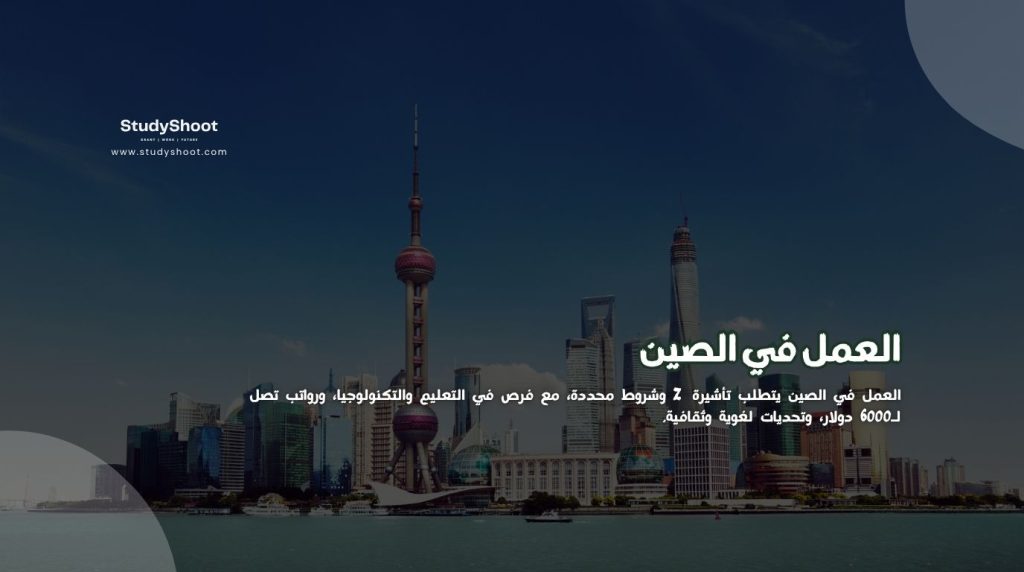 العمل في الصين