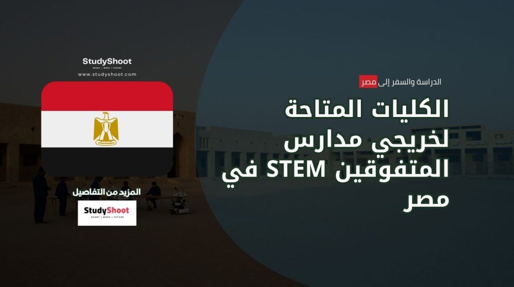 كليات STEM في مصر