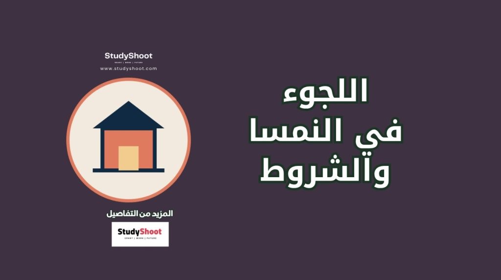 اللجوء في النمسا