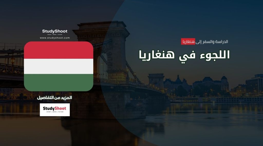 اللجوء في هنغاريا