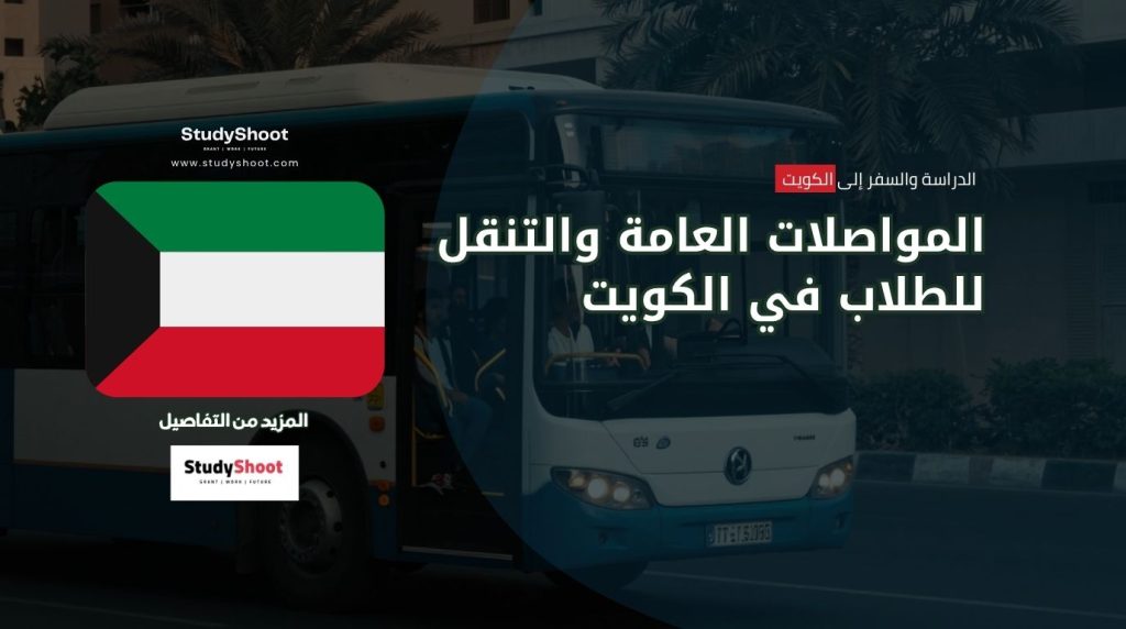 مواصلات الكويت للطلاب