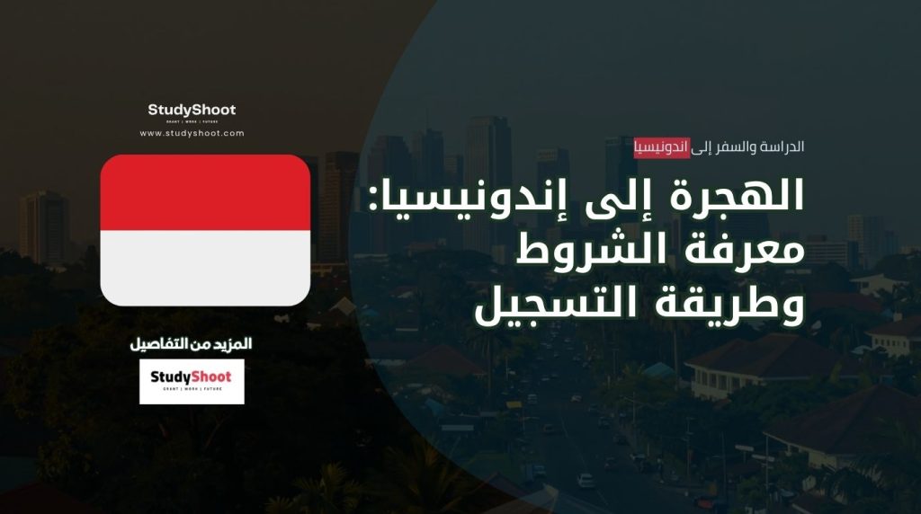 شروط الإقامة في إندونيسيا