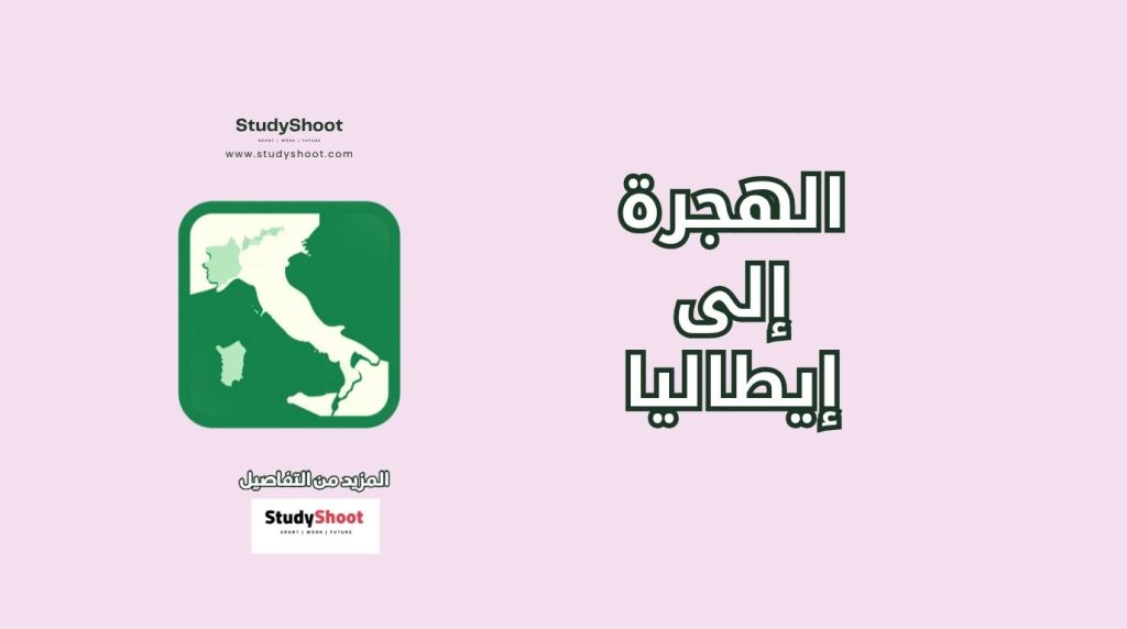 الهجرة إلى إيطاليا
