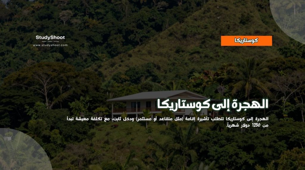 الهجرة إلى كوستاريكا